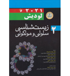 کتاب زیست شناسی سلولی و مولکولی لودیش جلد دوم