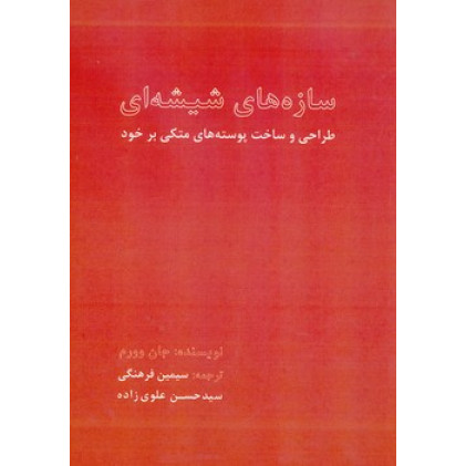 کتاب سازه های شیشه ای