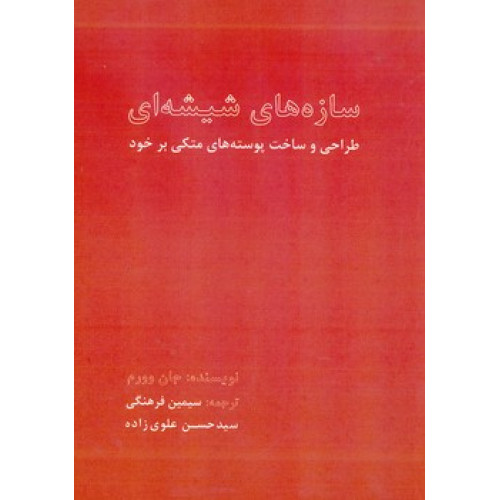 کتاب سازه های شیشه ای