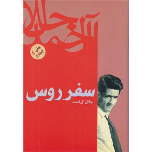 کتاب سفر روس