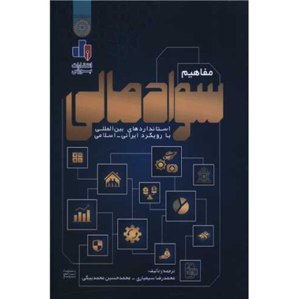 کتاب مفاهیم سواد مالی - Image 1 کتاب مفاهیم سواد مالی