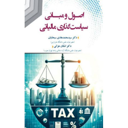 کتاب اصول و مبانی سیاست گذاری مالیاتی