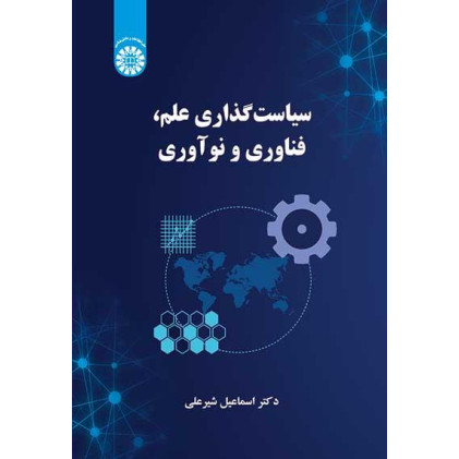 کتاب سیاست‌گذاری علم، فناوری و نوآوری