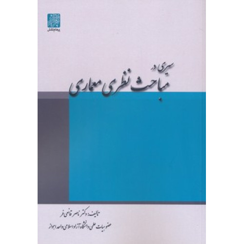 کتاب سیری در مباحث نظری معماری