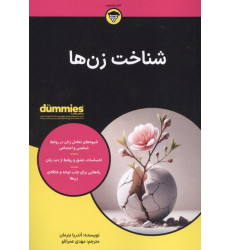 کتاب شناخت زن ها