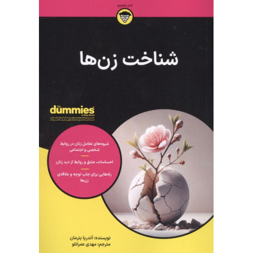 کتاب شناخت زن ها