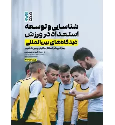 کتاب شناسایی و توسعه استعداد در ورزش