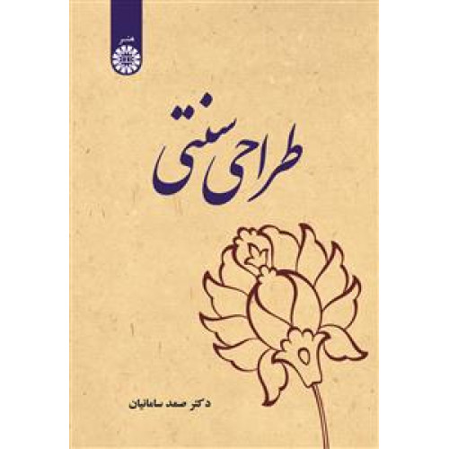 کتاب طراحی سنتی