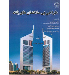 کتاب طراحی پی ساختمان های بلند کتاب طراحی پی ساختمان های بلند