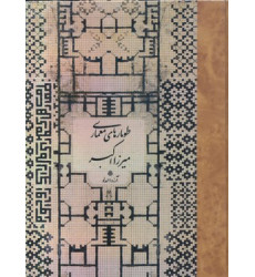 کتاب طومارهای معماری میرزا اکبر کتاب طومارهای معماری میرزا اکبر