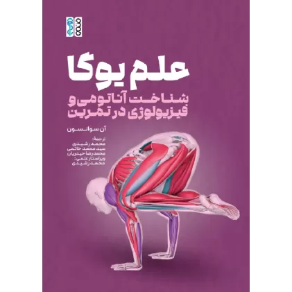 کتاب علم یوگا (شناخت آناتومی و فیزیولوژی در تمرین)