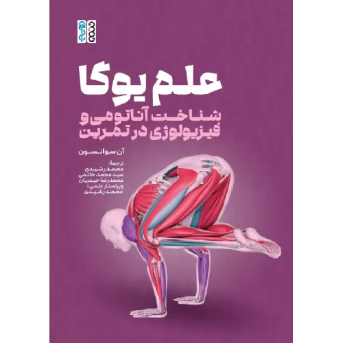 کتاب علم یوگا (شناخت آناتومی و فیزیولوژی در تمرین)