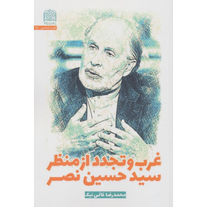 کتاب غرب و تجدد از منظر سیدحسین نصر