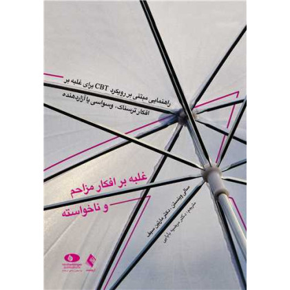کتاب غلبه بر افکار مزاحم و ناخواسته