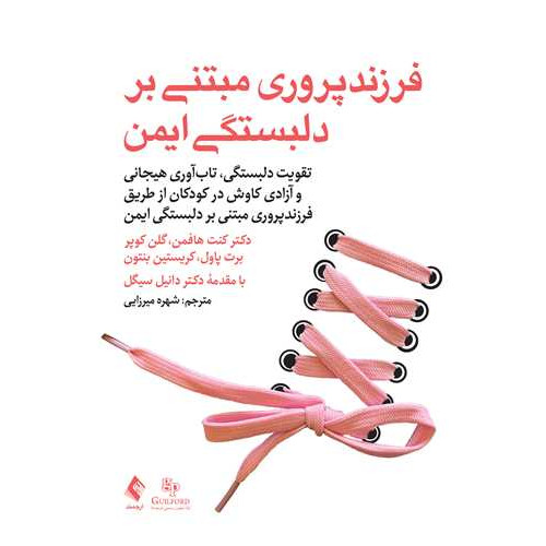 کتاب فرزند پروری مبتنی بر دلبستگی ایمن