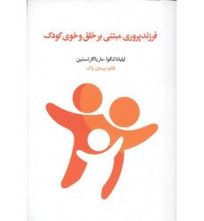 کتاب فرزندپروری مبتنی بر خلق و خوی کودک کتاب فرزندپروری مبتنی بر خلق و خوی کودک
