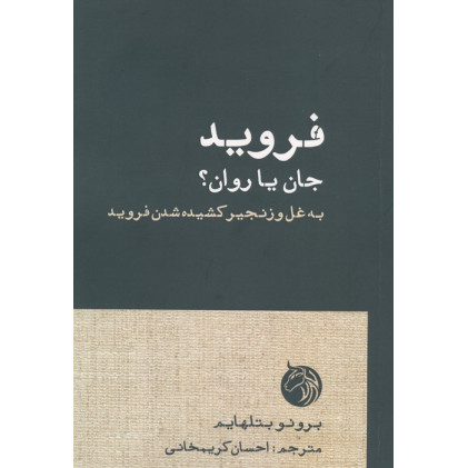 کتاب فروید،جان یا روان؟