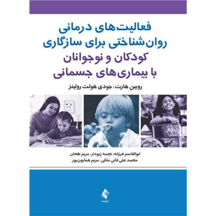کتاب های فعالیت‌های درمانی روان‌شناختی برای سازگاری