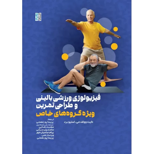 کتاب فیزیولوژی ورزشی بالینی و طراحی تمرین ویژه گروه های خاص