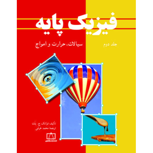 کتاب فیزیک پایه, جلد دوم: سیالات, حرارت و امواج