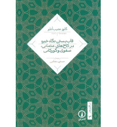 کتاب قاب بستن نگاه خیره در کاخ های عثمانی صفوی و گورکانی