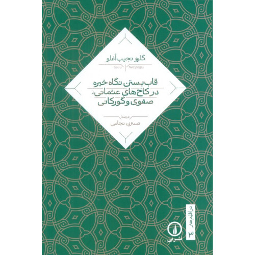 کتاب قاب بستن نگاه خیره در کاخ های عثمانی صفوی و گورکانی