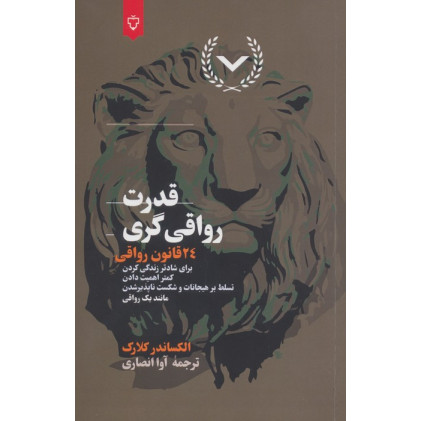 کتاب قدرت رواقی گری