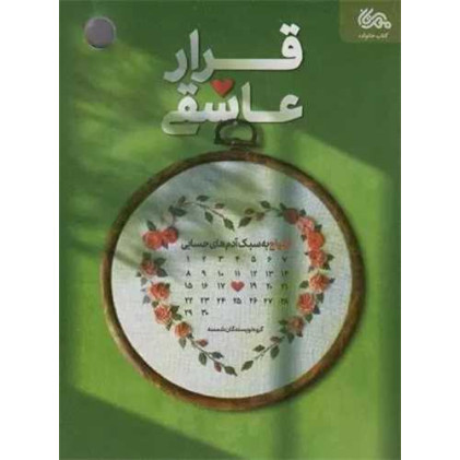 کتاب قرار عاشقی