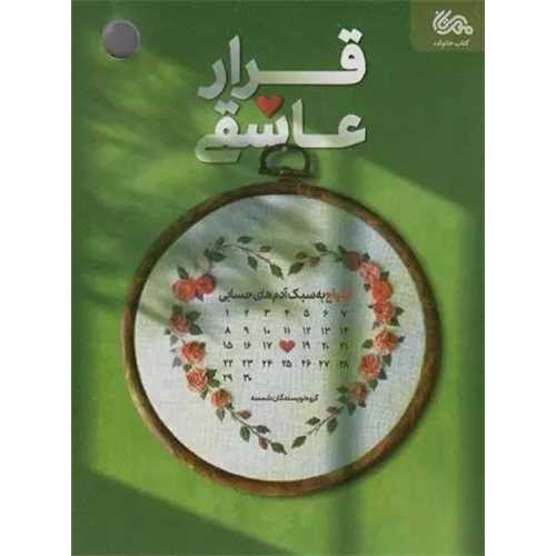 کتاب قرار عاشقی