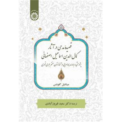 کتاب قصیدۀ مدحی درآثارکمال الدین اسماعیل اصفهانی کتاب قصیدۀ مدحی درآثارکمال الدین اسماعیل اصفهانی