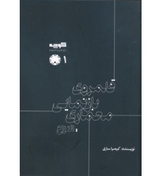 کتاب قلمروی بازنمایی معماری انتزاع کتاب قلمروی بازنمایی معماری انتزاع