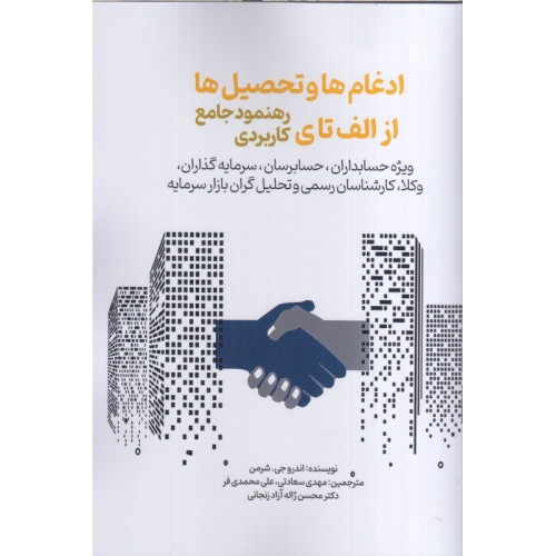 كتاب ادغام ها و تحصيل ها از الف تا ي رهنمود جامع كاربردي