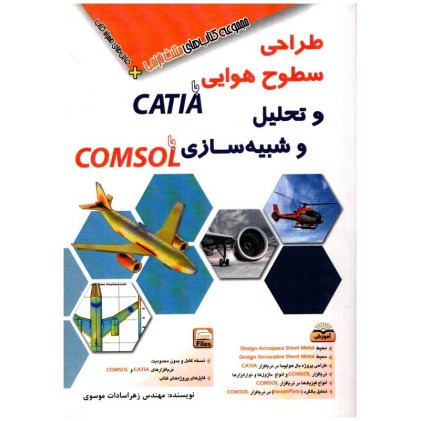 كتاب طراحي سطوح هوايي با CATIA و تحليل و شبيه سازي با COMSOL
