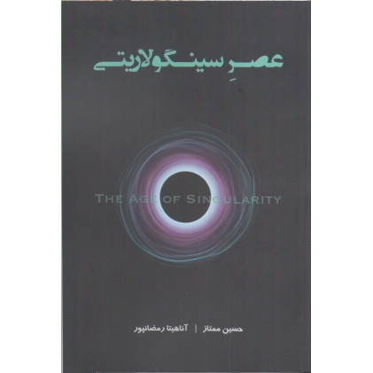 كتاب عصر سينگولاريتي كتاب عصر سينگولاريتي