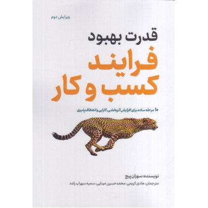 كتاب قدرت بهبود فرايند كسب و كار