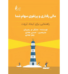 کتاب مالی رفتاری و پرتفوی سهام شما کتاب مالی رفتاری و پرتفوی سهام شما