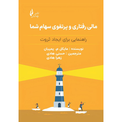 کتاب مالی رفتاری و پرتفوی سهام شما