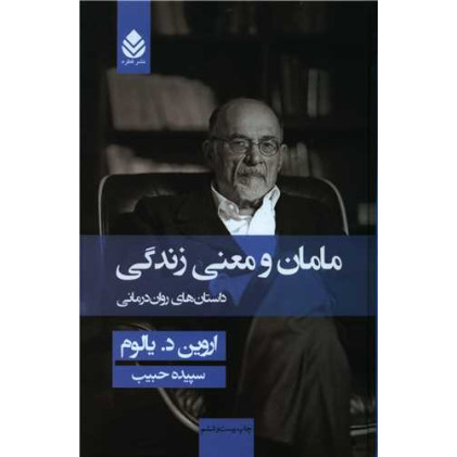 کتاب مامان و معنی زندگی