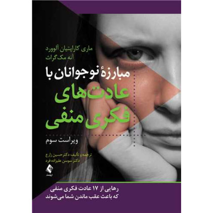 کتاب مبارزه نوجوانان با عادت های فکری منفی