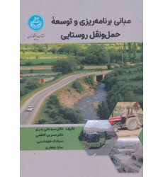 کتاب مبانی برنامه ریزی و توسعه حمل و نقل روستایی کتاب مبانی برنامه ریزی و توسعه حمل و نقل روستایی
