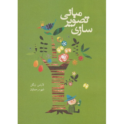 کتاب مبانی تصویر سازی