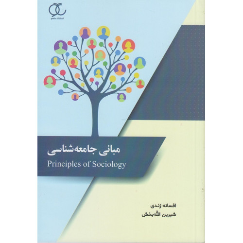 کتاب مبانی جامعه شناسی