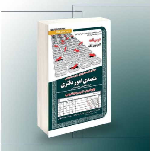 کتاب استخدامی متصدی امور دفتری