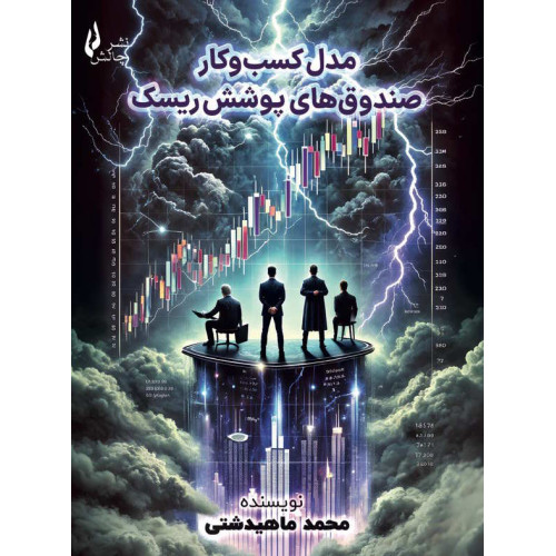 کتاب مدل کسب‌ و کار صندوق‌های پوشش ریسک