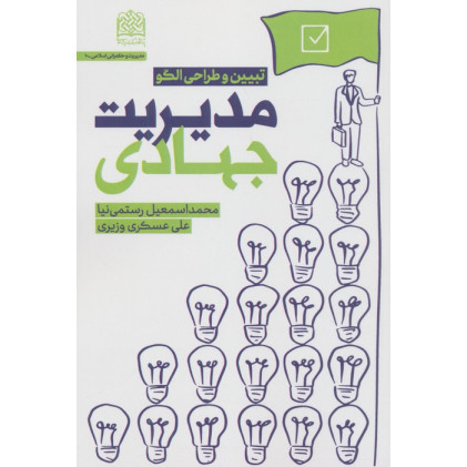 کتاب مدیریت جهادی