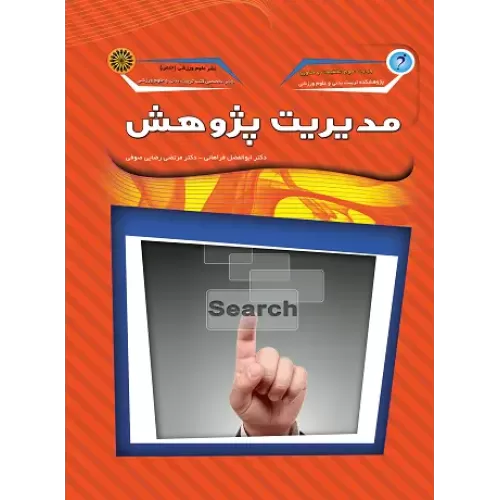 کتاب مدیریت پژوهش