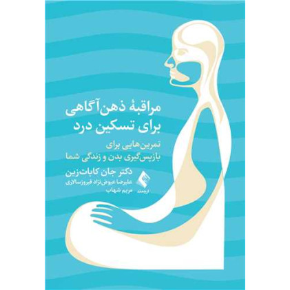 کتاب مراقبه ذهن ‌آگاهی برای تسکین درد
