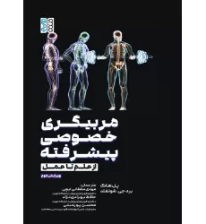 کتاب مربیگری خصوصی پیشرفته (از علم تا عمل)