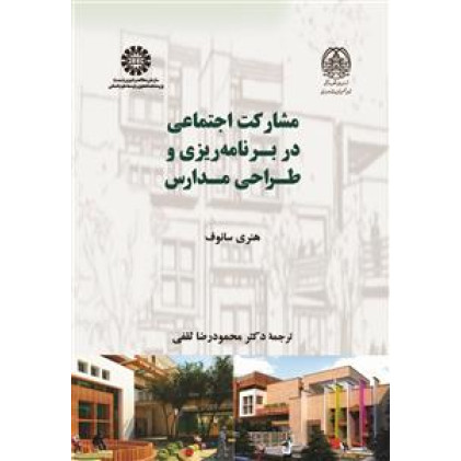 کتاب مشارکت اجتماعی در برنامه ریزی و طراحی مدارس