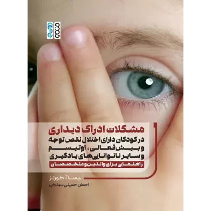 کتاب مشکلات ادراک دیداری در کودکان دارای اختلال نقص توجه و بیش ‌فعالی، اوتیسم و سایر ناتوانی‌های یادگیری